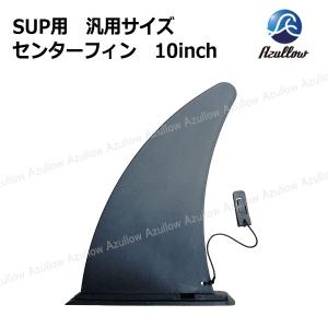 SUP用 汎用サイズ センターフィン 10inch Azullow (アズロー) レターパックの商品画像