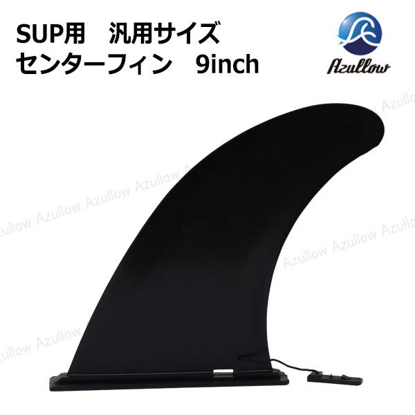 SUP用 汎用サイズ センターフィン 10inch Azullow (アズロー) レターパック 送料...