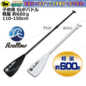 SUP パドル 子供用 レディース 軽量 約600g 110-150cm対応 水に浮く 商品到着後レビューを書いてプレゼント Azullow (アズロー)