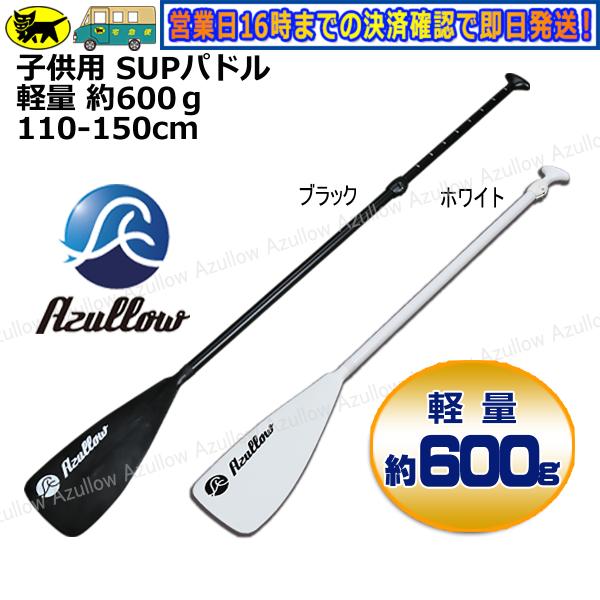 Boat55 SUP パドル 子供用 レディース 軽量 約600g 110-150cm対応 水に浮く...