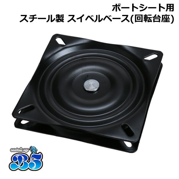 B5 ボートシート 用 スチールスイベル ボート用シート 椅子 チェア スイベル 台座 回転 座椅子...