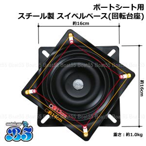 B5 ボートシート 用 スチールスイベル ボー...の詳細画像2