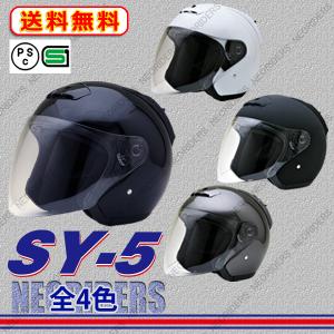 バイク ヘルメット SY-5 全4色 オープンフェイス シールド付ジェットヘルメット (SG/PSC付) 眼鏡 メガネ スリット入り