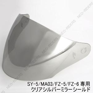 バイク ヘルメット ジェットヘルメット SY-5/MA03/FZ-5/FZ-6共通クリアベース/シルバーミラーシールド