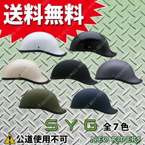 【在庫処分】SYG 全７色 ロングテールヘルメット 規格外・装飾用【公道使用不可　製品】