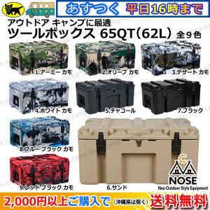 ※廃盤※【在庫処分】収納ボックス ツールボックス トランクカーゴ 全9色 65QT シェルフコンテナ アウトドア キャンプ NOSE