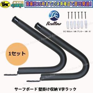 Azullow サーフボードラック V型ディス...の詳細画像1