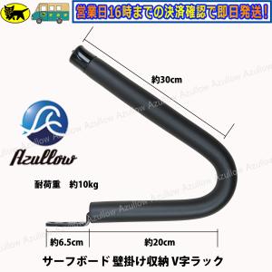 Azullow サーフボードラック V型ディス...の詳細画像2