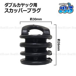 B5 ダブルカヤック用 スカッパープラグ 2個...の詳細画像1