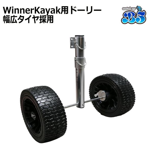 B5 Winner Kayak ドーリー 幅広タイヤ 砂浜もOK 送料無料 沖縄県を除く 新品 2馬...