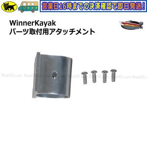 Winner Kayak パーツ取り付け用アタッチメント 2馬力 カヤック用品 カヤック ボートの商品画像