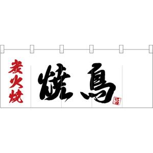 ポリのれん 縦炭火焼焼鳥 25166 受注生産 焼鳥