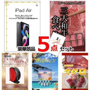 ポイント10倍 ビンゴ 二次会 iPad＆三大和牛食べ比べ＆バリスタ他豪華5点セット 景品パネル＆引換券付き目録 15113