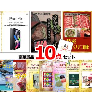 ポイント10倍 ビンゴ 二次会 iPad＆神戸牛・松阪牛ステーキ＆イベリコ豚他豪華10点セット 景品パネル＆引換券付き目録 15115