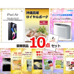 ポイント10倍 ビンゴ 二次会 iPad＆沖縄琉球ロイヤルポーク＆空気清浄機他豪華10点セット 景品パネル＆引換券付き目録 15117
