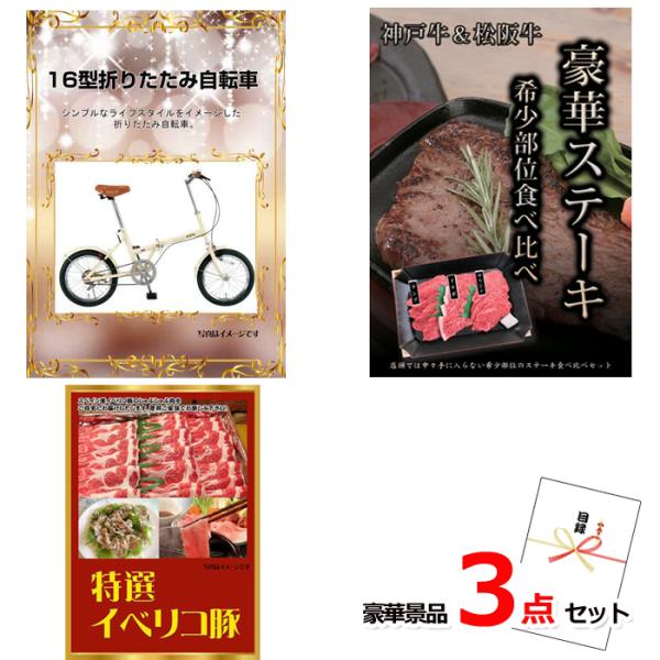 忘年会 新年会 ポイント10倍 景品 目録 16型折りたたみ自転車＆神戸牛・松阪牛ステーキ＆イベリコ...