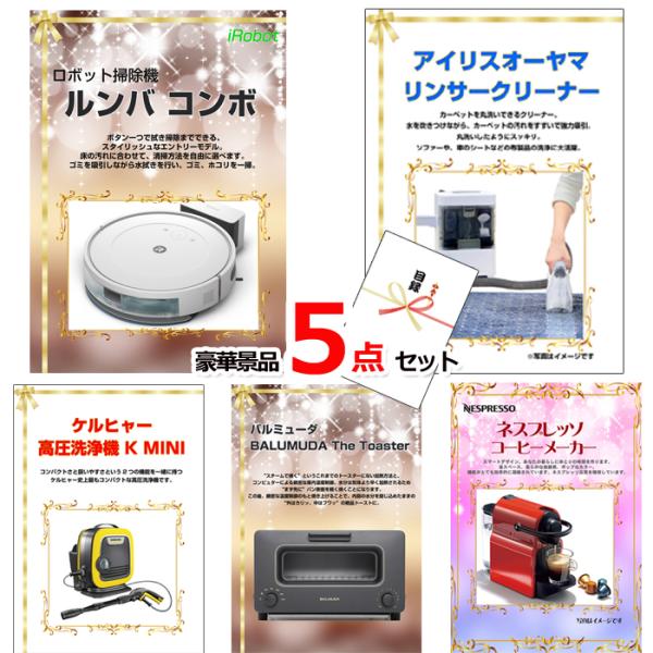 目録 景品 ビンゴ ベストセレクション！人気家電大集合！ルンバ＆リンサークリーナー＆ケルヒャー他豪華...