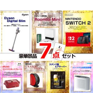 イベント ビンゴ 会社 景品 ベストセレクション！人気家電大集合！ダイソンクリーナー＆ルンバ＆スイッチ2他豪華7点セット 景品パネル＆引換券付き目録 15342