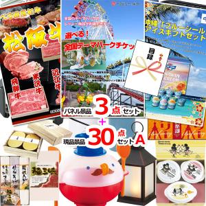 目録 景品 ビンゴ 選べる！全国テーマパークチケット人気パネル景品３枚＆現品３０点セットA  景品パネル＆引換券付き目録 15355｜enkai-happy