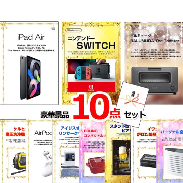 ポイント10倍 景品 目録 超ベストセレクション！iPad＆ニンテンドースイッチ他超豪華10点セット...