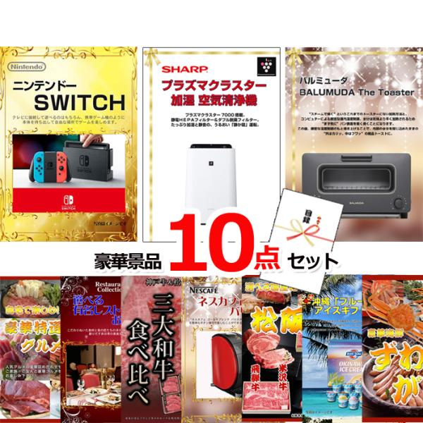 ポイント10倍 ビンゴ 二次会 超ベストセレクション！ニンテンドースイッチ＆空気清浄機他超豪華10点...