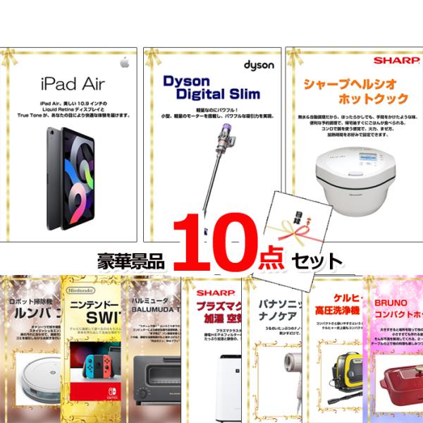 ポイント10倍 ベストセレクション！人気家電大集合！iPadAir＆ダイソン他超豪華景品１０点セット...