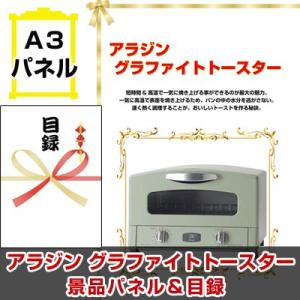 景品 ビンゴ 目録 アラジン グラファイトトースター  A3景品パネル＆引換券付き目録 （argt19）｜enkai-happy