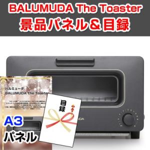 景品 ビンゴ 目録 バルミューダ「BALUMUDA The Toaster」 A3景品パネル＆引換券...