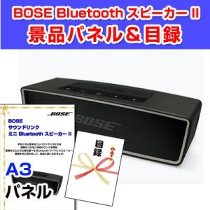 景品 ビンゴ 目録 BOSE サウンドリンク ミニ Bluetooth スピーカー II A3景品パ...