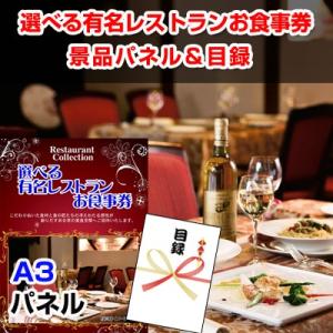 景品 ビンゴ 目録 選べる有名レストランお食事券  景品パネル＆引換券付き目録｜enkai-happy