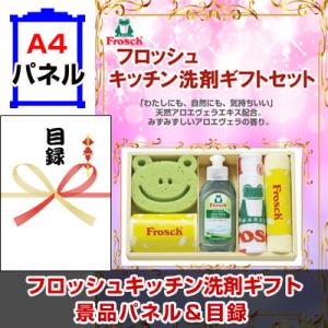 景品 ビンゴ 目録 フロッシュ キッチン洗剤ギフトセット 景品パネル&amp;引換券付き目録