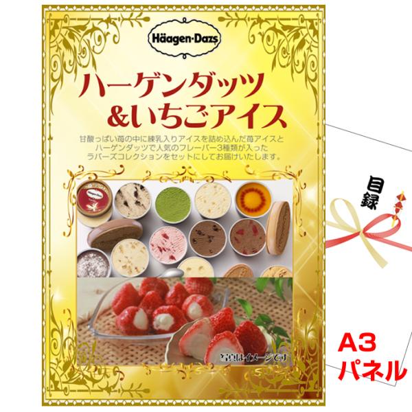 忘年会 新年会 ポイント10倍 景品 目録 ビンゴ 景品 目録 ハーゲンダッツ＆苺アイス A3景品パ...