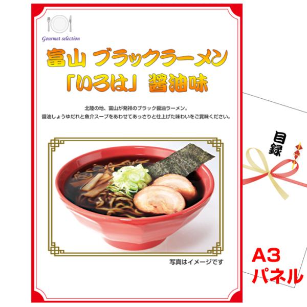 ポイント10倍 景品 目録 景品 ビンゴ 富山ブラックラーメン「いろは」醤油味 A3景品パネル＆引換...