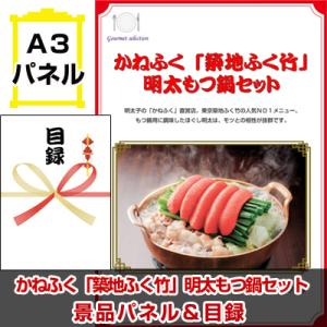 景品 ビンゴ 目録 かねふく「築地ふく竹」 明太もつ鍋セット A3景品パネル＆引換券付き目録 （kt...