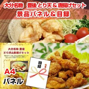 景品 ビンゴ 目録 大分名物 豊後 とり天&amp;唐揚げセット A4景品パネル&amp;引換券付き目録 （obtk...