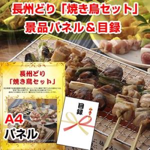 景品 ビンゴ 目録 長州どり「焼き鳥セット」 景品パネル＆引換券付き目録