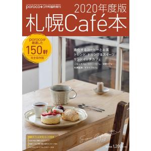 【バックナンバー】2020年度版　札幌cafe本 タウン情報誌の商品画像