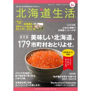 北海道生活　2021年12-1月号　vol.86｜enleysha