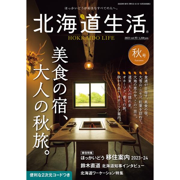 北海道生活　2023年秋号　vol.93