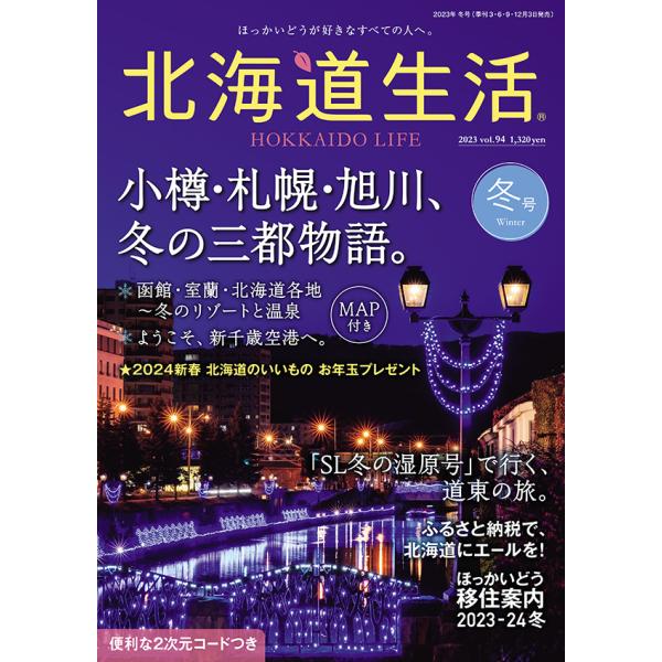 北海道生活　2023年冬号　vol.94