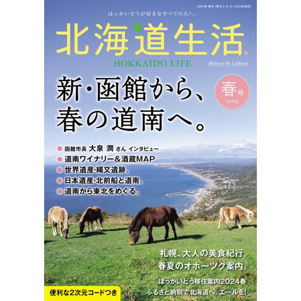 北海道生活　2024年春号　vol.95