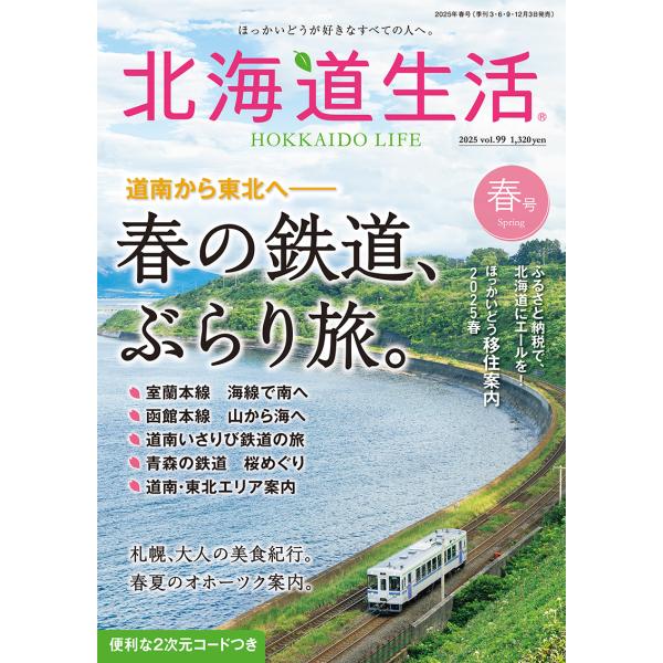 北海道生活　2025年春号　vol.99