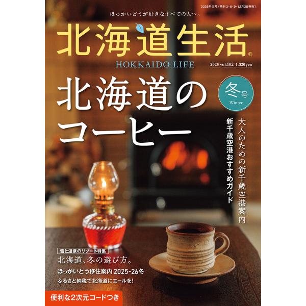北海道生活　2025年冬号　vol.102