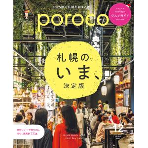 poroco（ポロコ） 2025年12月号｜北海道グルメ情報 えんれいしゃ
