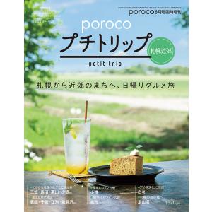 poroco プチトリップ 札幌近郊