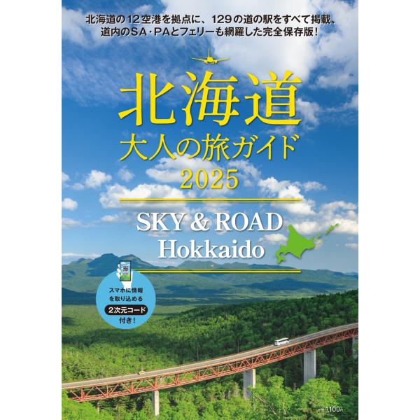 北海道 大人の旅ガイド SKY &amp; ROAD Hokkaido 2025