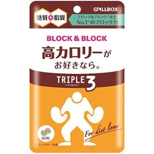 ピルボックスジャパン ブロック&amp;ブロック トリプル3 60粒