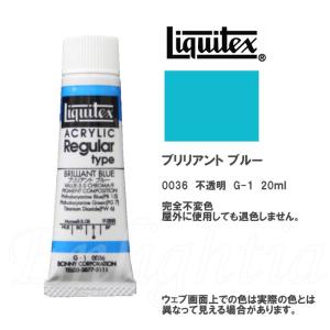 リキテックス アクリル 絵の具 0036 6号 20ml ブリリアント ブルー レギュラータイプ Liquitex Acrylic Colors 絵具