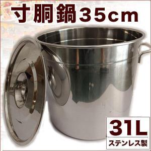 寸胴鍋 35cm IH対応 ステンレス 業務用 31L 大型 巨大