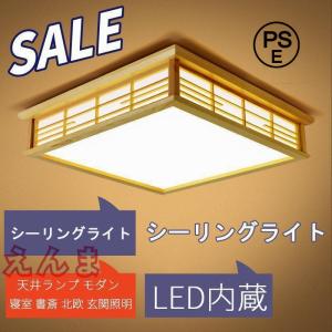 LED和風シーリングライト 天井照明 ~8畳 木目調 和風 照明 おしゃれ 天井照明 日本式禅ランプ 和室 取付簡単 長寿命 和室/洋室/居間/寝室/洗面所/台所/廊下